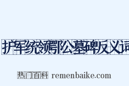 护军统领鄂公墓碑反义词是什么意思的图片